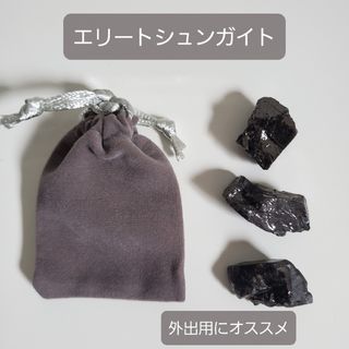 エリートシュンガイト　原石　3個セット　電磁波対策(その他)