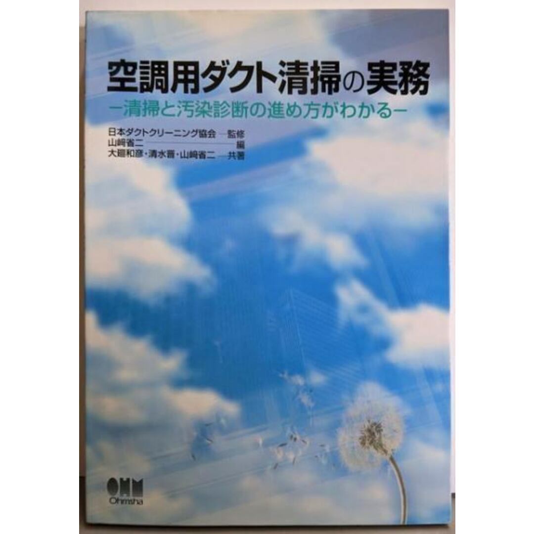 【中古】空調用ダクト清掃の実務: 清掃と汚染診断の進め方がわかる/日本ダクトクリーニング協会 監修 ; 山崎省二 編 ;大廻和彦, 清水晋, 山崎省二 共著/オーム社 エンタメ/ホビーの本(アート/エンタメ)の商品写真