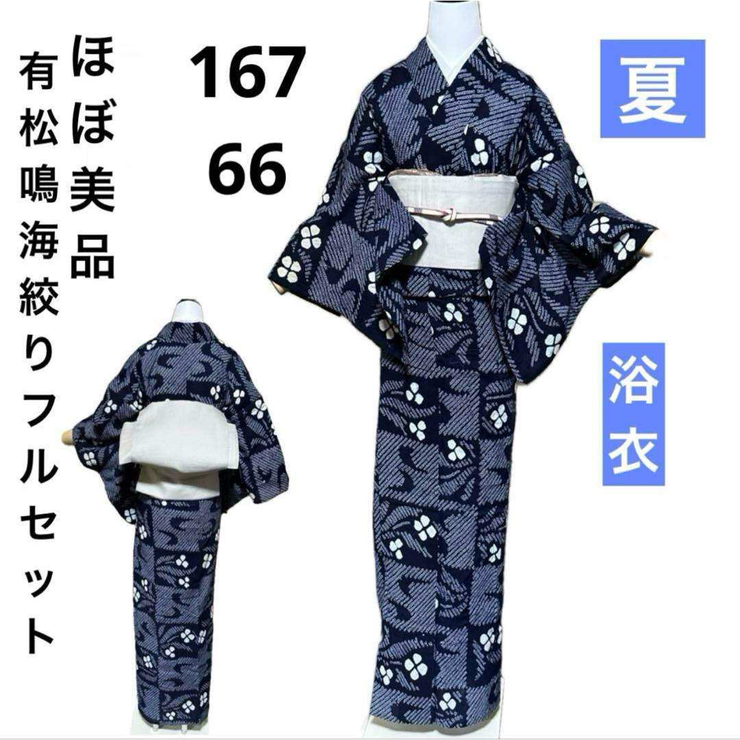 有松鳴海絞りフルセット4点 ほぼ美品高級浴衣+絽正絹名古屋帯+ 有松鳴海絞りフルセット4点 ほぼ美品高級浴衣+絽正絹名古屋帯+