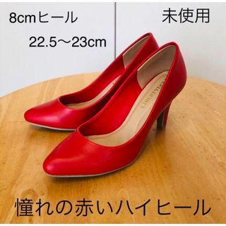 未使用 レッド 赤 8cmハイヒール 22.5〜23cmの通販 by すっぴん 未使用 レッド 赤 8cmハイヒール 22.5〜23cmの通販 by すっぴん