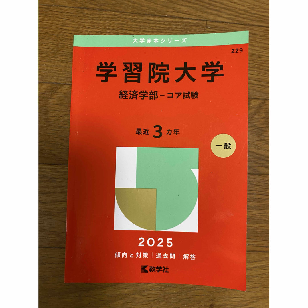 教学社 - 学習院大学(経済学部-コア試験)の通販 by 教学社 - 学習院大学(経済学部-コア試験)の通販 by