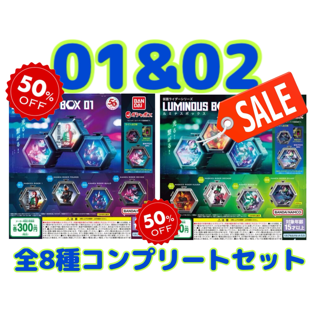 BANDAI(バンダイ)の仮面ライダーシリーズ ルミナスボックス01+02 全8種セット ガチャ@ エンタメ/ホビーのフィギュア(特撮)の商品写真