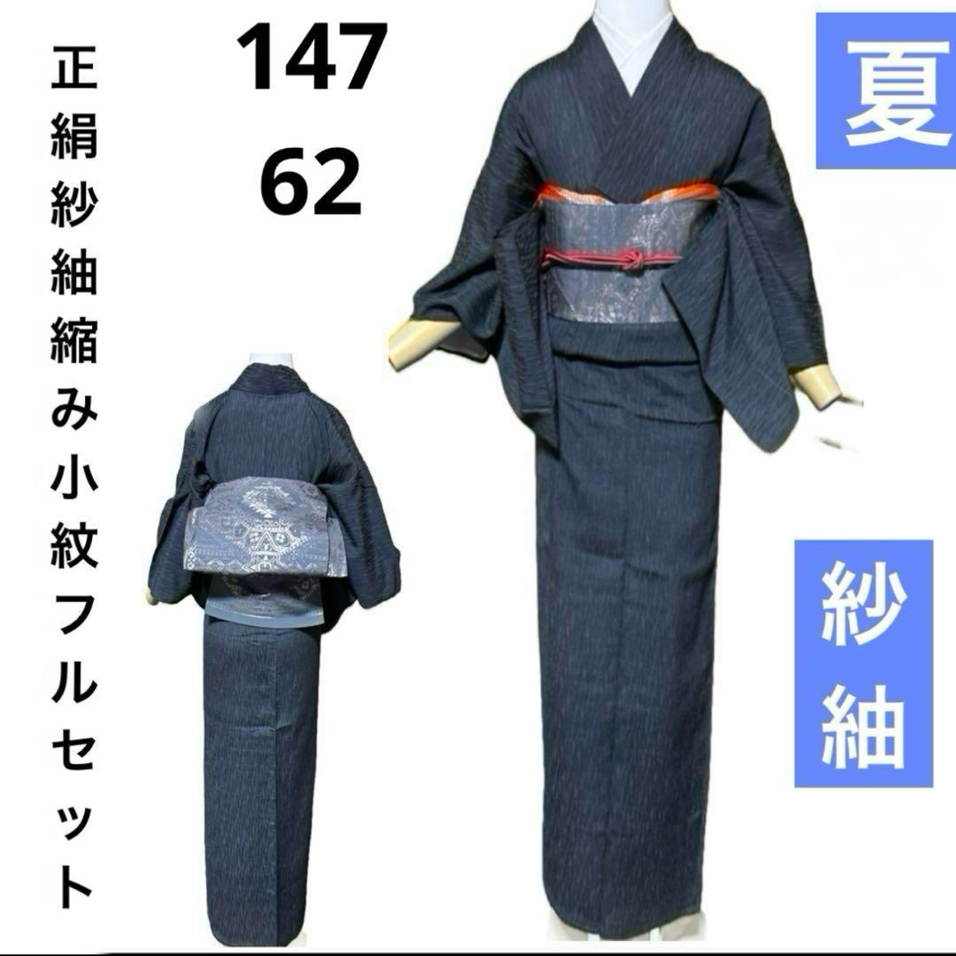 単衣正絹紗紬縮小紋フルセット4点 着物+正絹名古屋帯+帯締め+ 単衣正絹紗紬縮小紋フルセット4点 着物+正絹名古屋帯+帯締め+