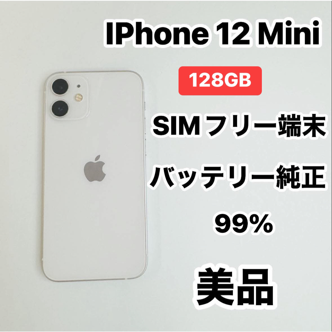 iPhone - iPhone 12 Mini 128GB SIMフリー 美品の通販 by No1 iPhone - iPhone 12 Mini 128GB SIMフリー 美品の通販 by No1