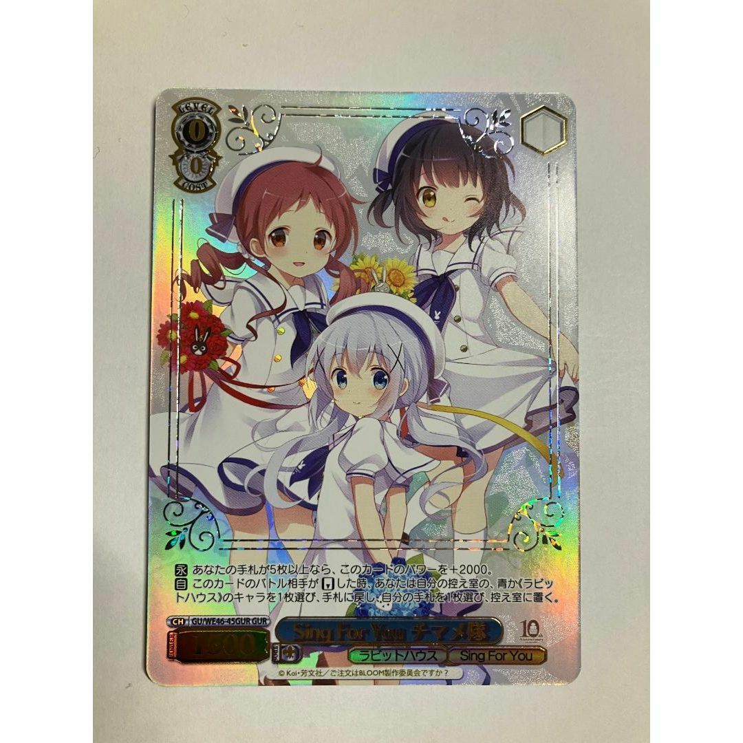 ヴァイスシュヴァルツ(ヴァイスシュヴァルツ)のヴァイス ご注文はうさぎですか 10th GU/WE46-45 GUR チマメ隊 エンタメ/ホビーのトレーディングカード(シングルカード)の商品写真