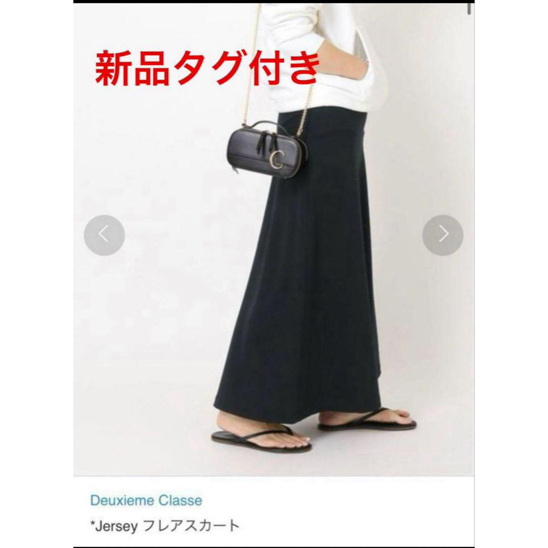 DEUXIEME CLASSE - 新品タグ付 Deuxieme Classe Jersey フレア DEUXIEME CLASSE - 新品タグ付 Deuxieme Classe Jersey フレア
