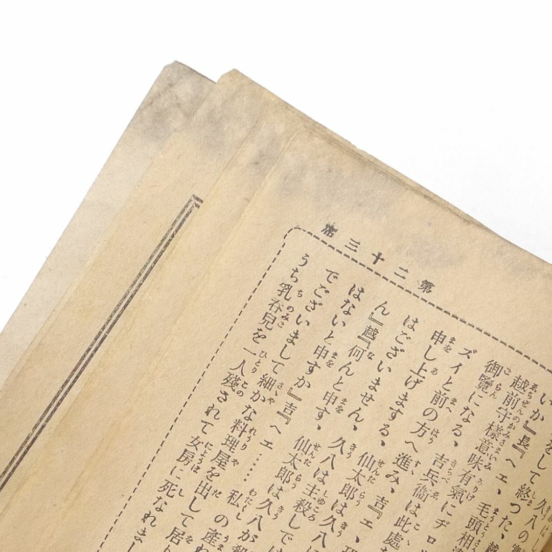 入手困難※ 桃川燕玉 大正五年 【 天一坊 / 村井長庵 】 講談本の