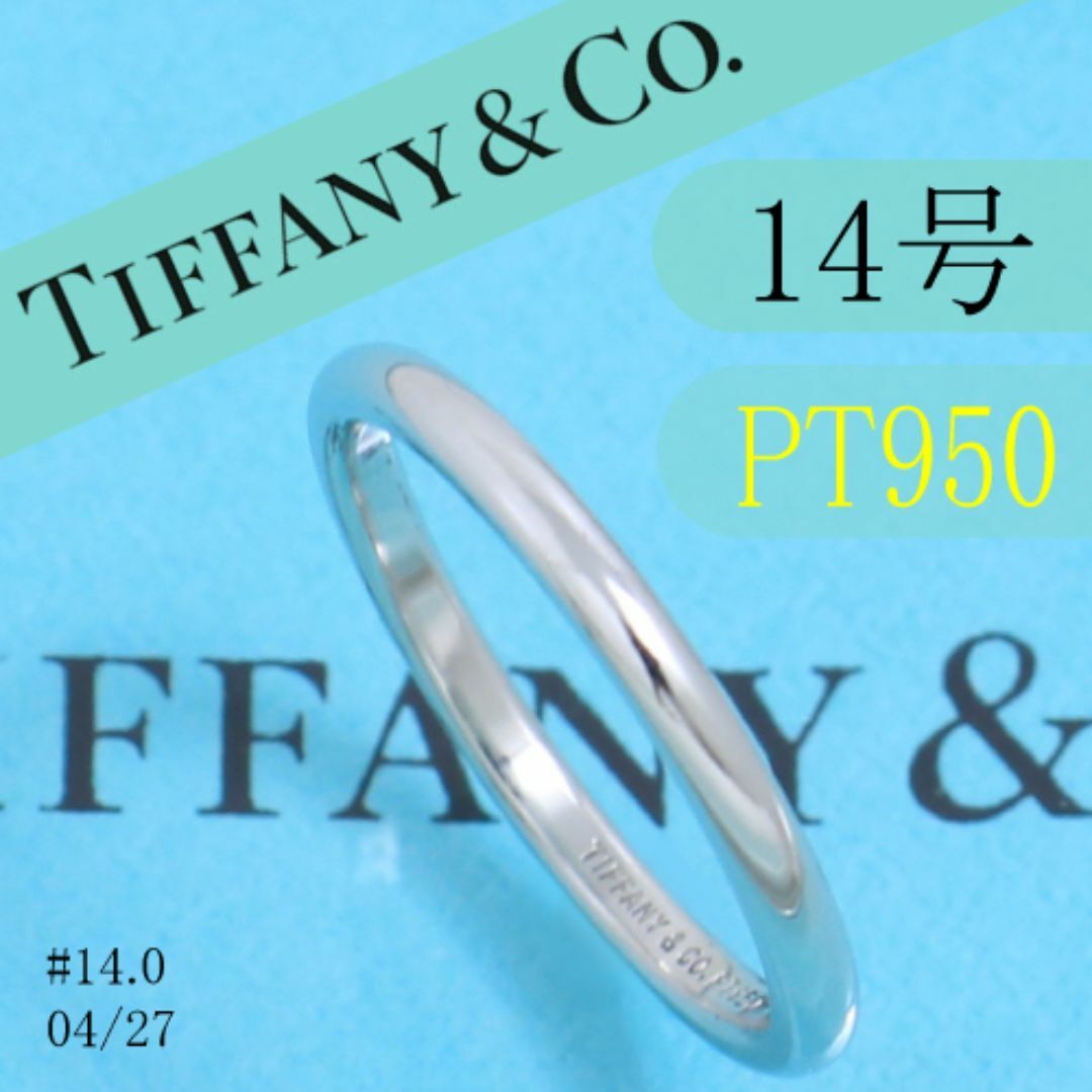 Tiffany & Co. - ティファニー TIFFANY PT950 14号 クラシック Tiffany & Co. - ティファニー TIFFANY PT950 14号 クラシック