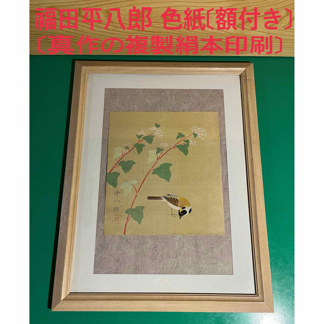 福田平八郎 色紙〔真作の複製絹本印刷〕額付きの通販 by プロフ 福田平八郎 色紙〔真作の複製絹本印刷〕額付きの通販 by プロフ