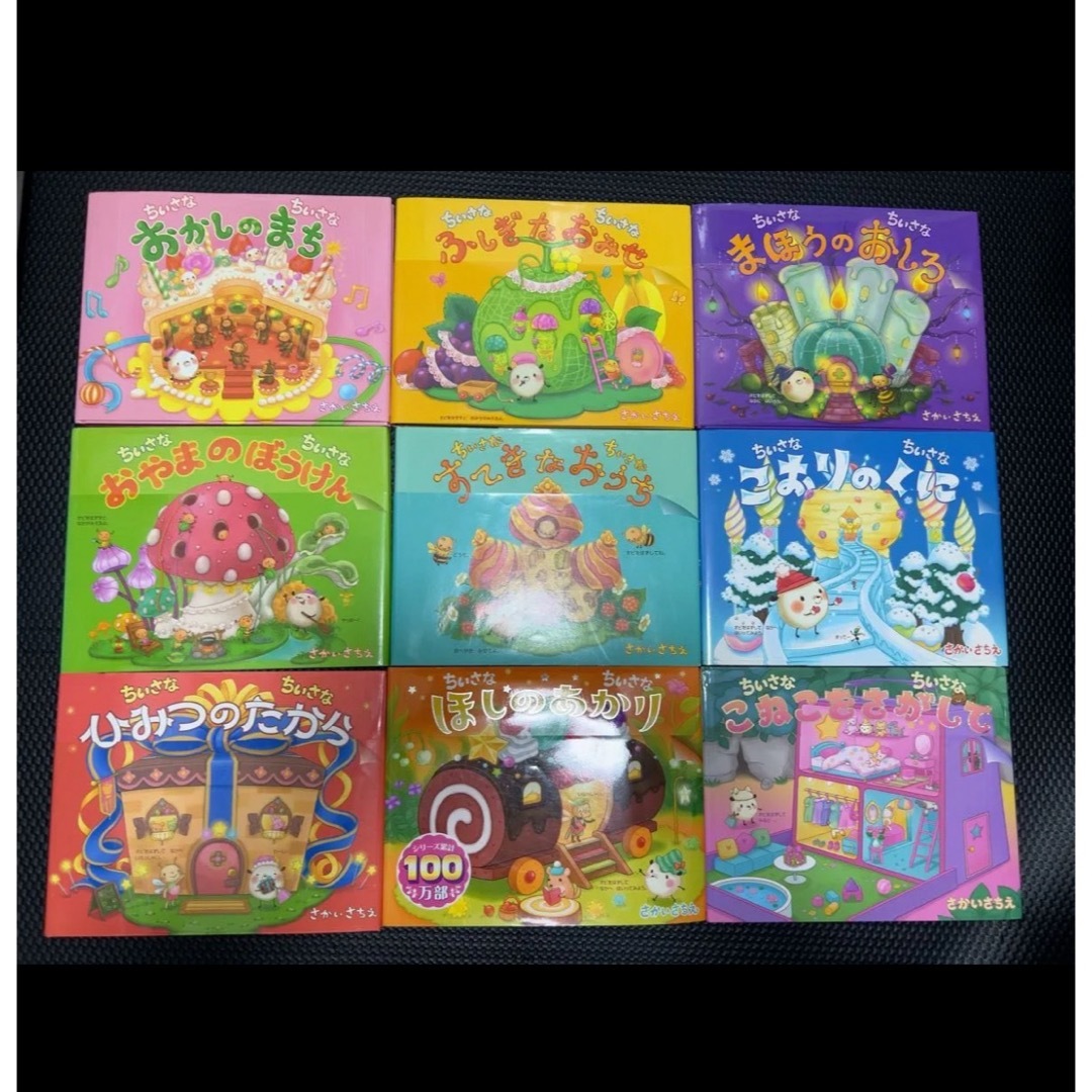 ちいさなちいさなシリーズ 9冊 さかいさちえ/〔作〕 絵本の通販 ちいさなちいさなシリーズ 9冊 さかいさちえ/〔作〕 絵本の通販