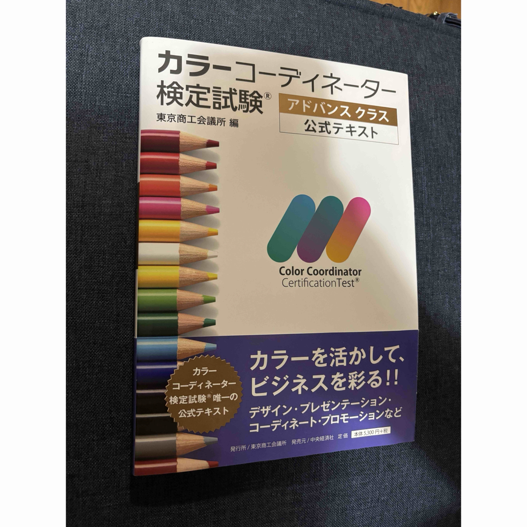 カラーコーディネーター検定試験アドバンスクラス公式テキストの カラーコーディネーター検定試験アドバンスクラス公式テキストの