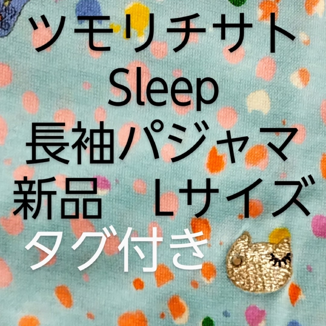 TSUMORI CHISATO SLEEP - 新品 タグ付き ツモリチサトSleep 猫柄 TSUMORI CHISATO SLEEP - 新品 タグ付き ツモリチサトSleep 猫柄