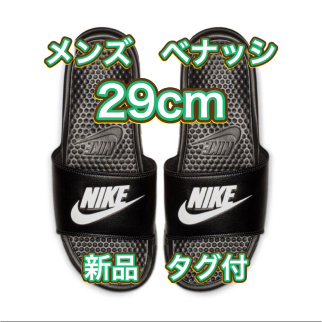 NIKE - 【29cm☆新品未使用・タグ付】ナイキ NIKE ベナッシ JDI NIKE - 【29cm☆新品未使用・タグ付】ナイキ NIKE ベナッシ JDI