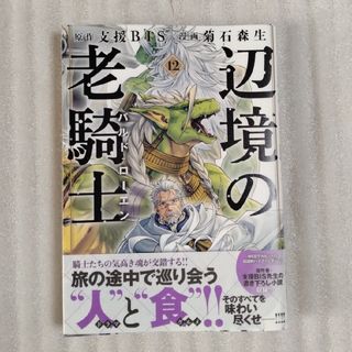 講談社 - 辺境の老騎士バルド・ローエン 最新12巻の中古品の通販 講談社 - 辺境の老騎士バルド・ローエン 最新12巻の中古品の通販