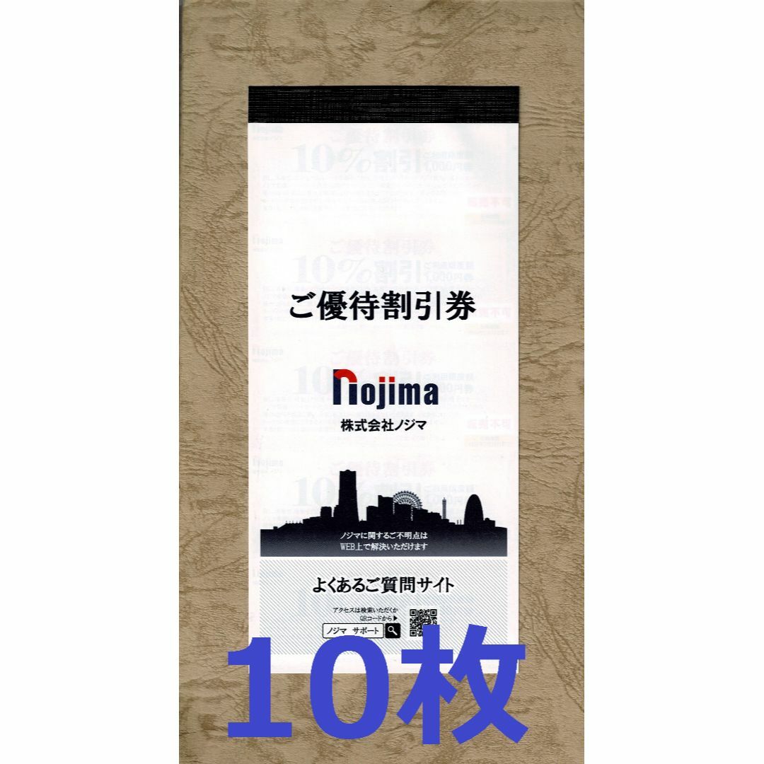 ノジマ株主優待券 10%割引 限度額1000円券 10枚セットの通販 by ノジマ株主優待券 10%割引 限度額1000円券 10枚セットの通販 by