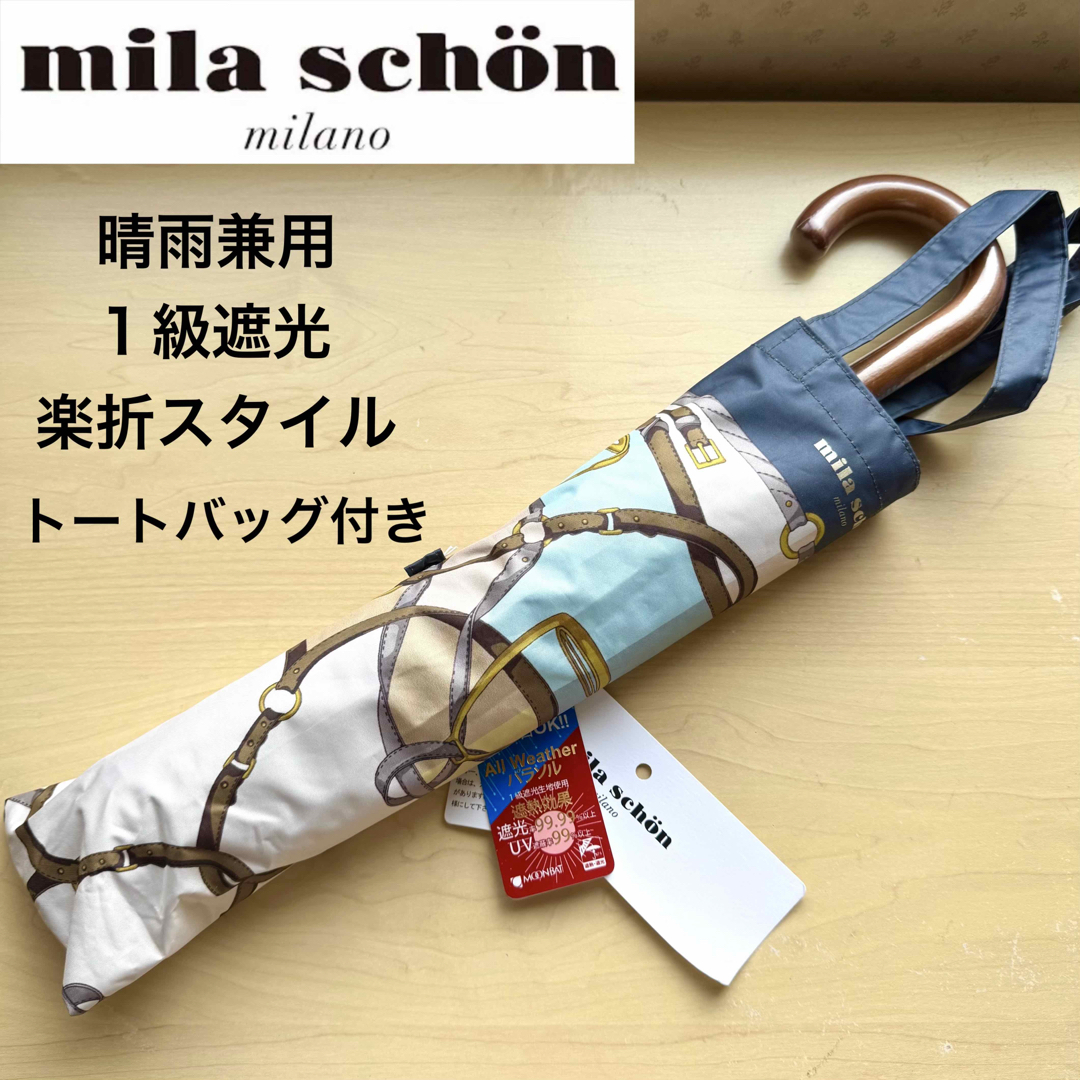 mila schon - ☆新品☆ミラショーン 晴雨兼用 日傘 楽折 1級遮光 mila schon - ☆新品☆ミラショーン 晴雨兼用 日傘 楽折 1級遮光