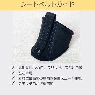 シートベルトガイド レカロ用 汎用 国内素材  ウルトラスエード A00475(車内アクセサリ)