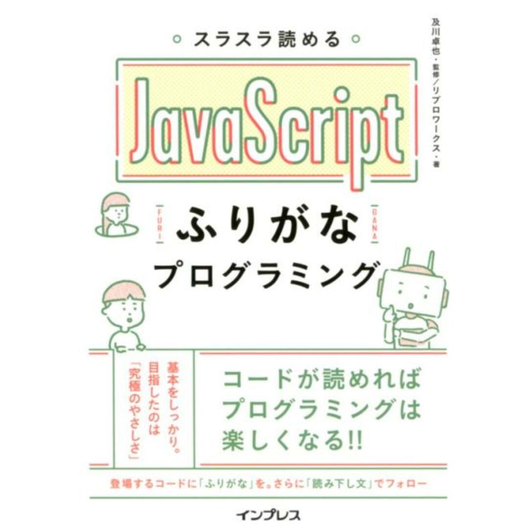 スラスラ読めるJavaScriptふりがなプログラミング /インプレス/及川卓也(単行本(ソフトカバー)) エンタメ/ホビーの本(コンピュータ/IT)の商品写真