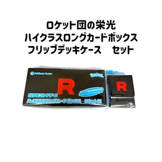 ポケモン - ロケット団の栄光 ハイクラスロングカードボックス ポケモン - ロケット団の栄光 ハイクラスロングカードボックス