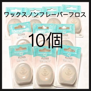 ワックスノンフレーバーフロス 10個　(歯ブラシ/デンタルフロス)
