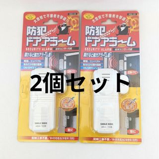 ASAHI DENKI - 防犯 ドアアラーム ブザー 窓 玄関 大音量 アラーム ABA-105　2個