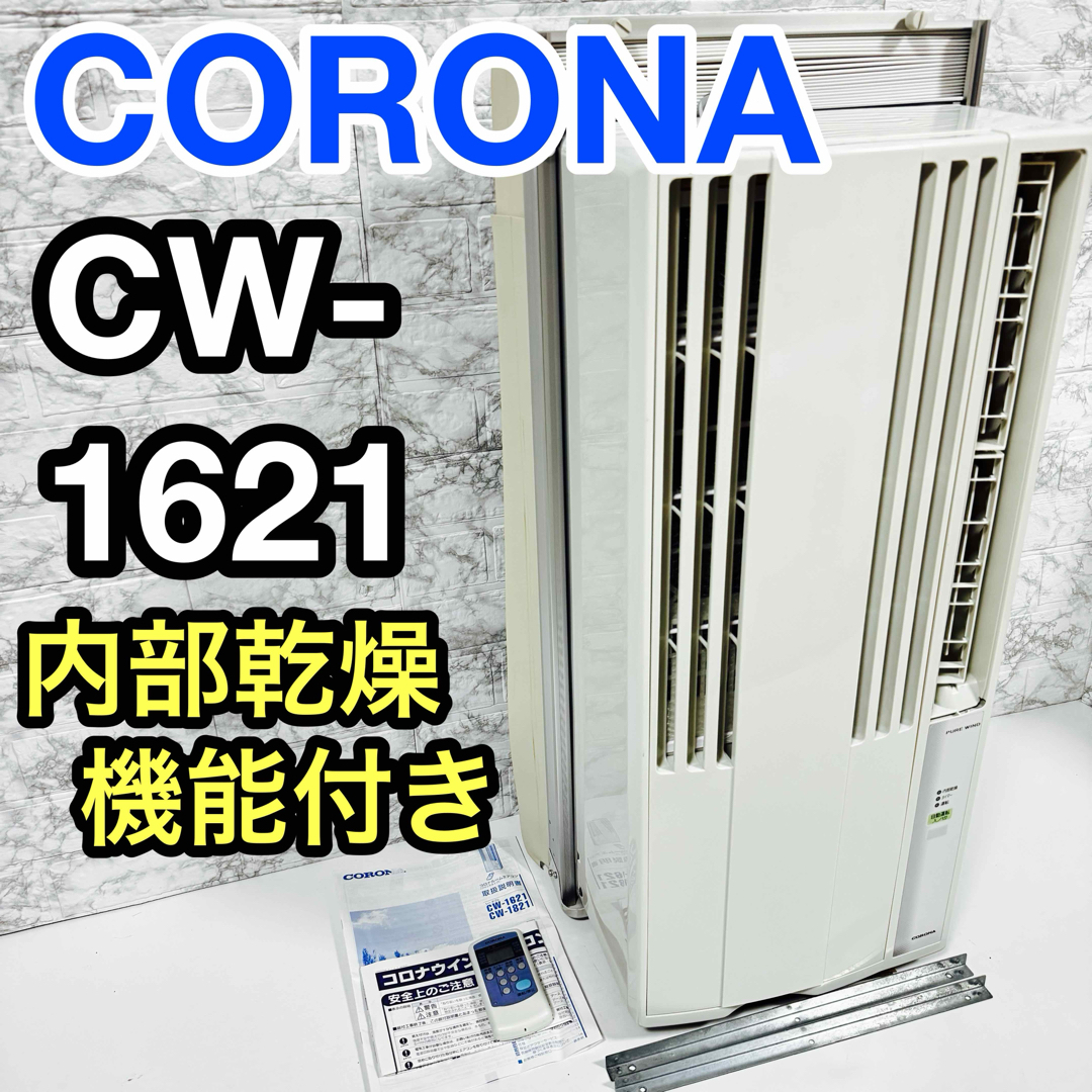 コロナ - コロナ ウインドエアコン ReLaLa CW-1621 内部乾燥 コロナ - コロナ ウインドエアコン ReLaLa CW-1621 内部乾燥