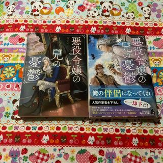 カドカワショテン(角川書店)の悪役令嬢の兄の憂鬱、2 の2巻セット(文学/小説)
