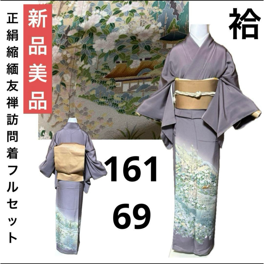 正絹縮緬友禅訪問着フルセット4点 新品着物+正絹帯+帯締め+ 正絹縮緬友禅訪問着フルセット4点 新品着物+正絹帯+帯締め+