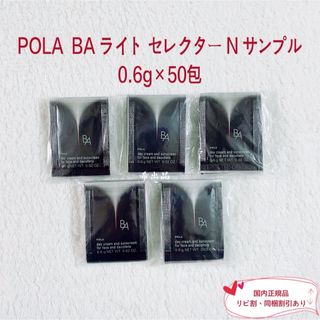 POLA - 【新品】POLA BA ライト セレクター N サンプル 0.6g×50 POLA - 【新品】POLA BA ライト セレクター N サンプル 0.6g×50