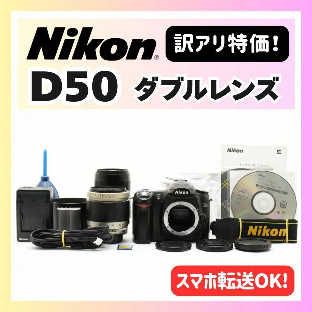 Nikon - ✨訳アリセールでお得✨入門モデル✨Nikon D50ダブル Nikon - ✨訳アリセールでお得✨入門モデル✨Nikon D50ダブル