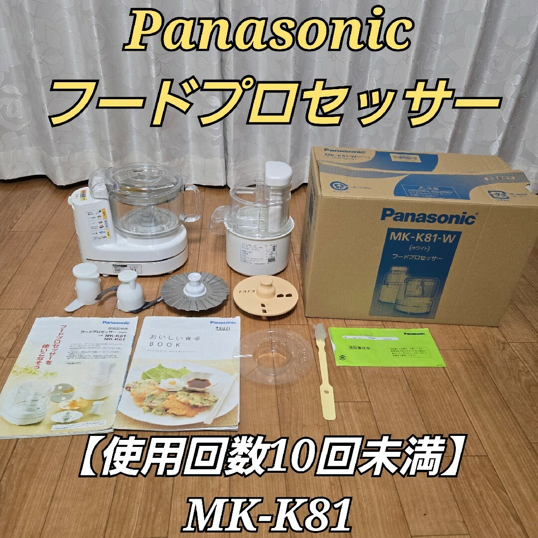 Panasonic - 【使用回数10回未満】 パナソニック フード Panasonic - 【使用回数10回未満】 パナソニック フード