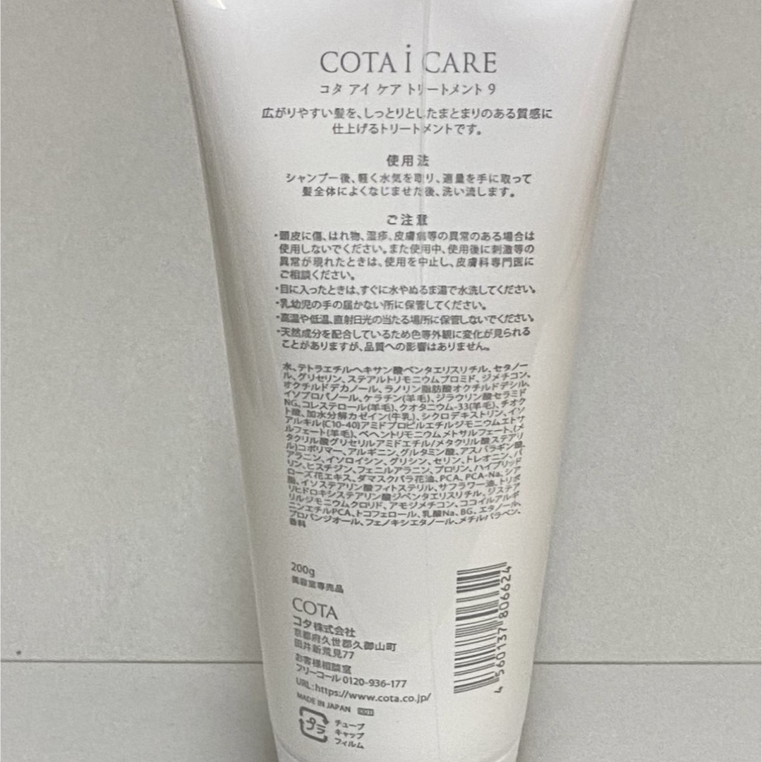 COTA I CARE - 【9】コタ アイケア トリートメント200g の通販 COTA I CARE - 【9】コタ アイケア トリートメント200g の通販