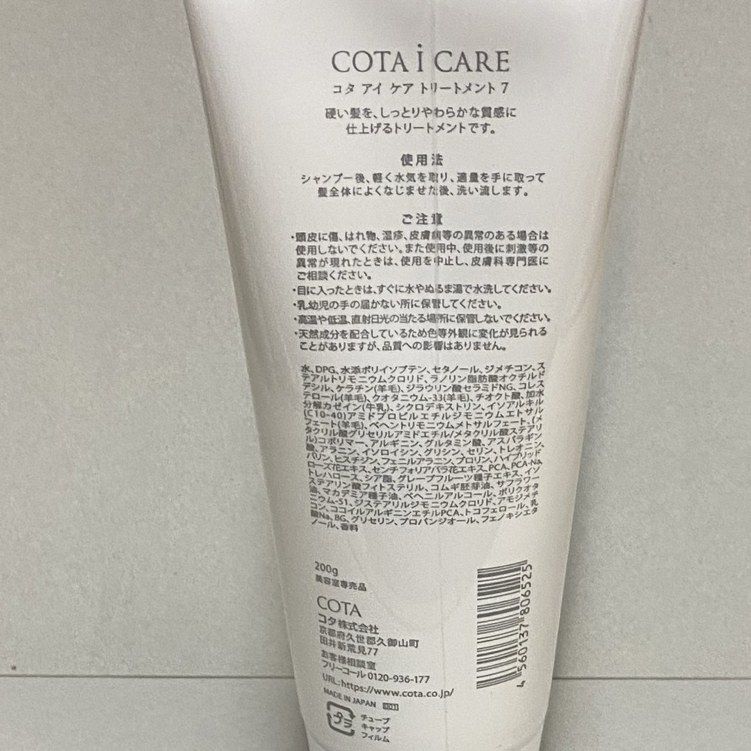 COTA I CARE - 【7】コタ アイケア トリートメント200g の通販 COTA I CARE - 【7】コタ アイケア トリートメント200g の通販