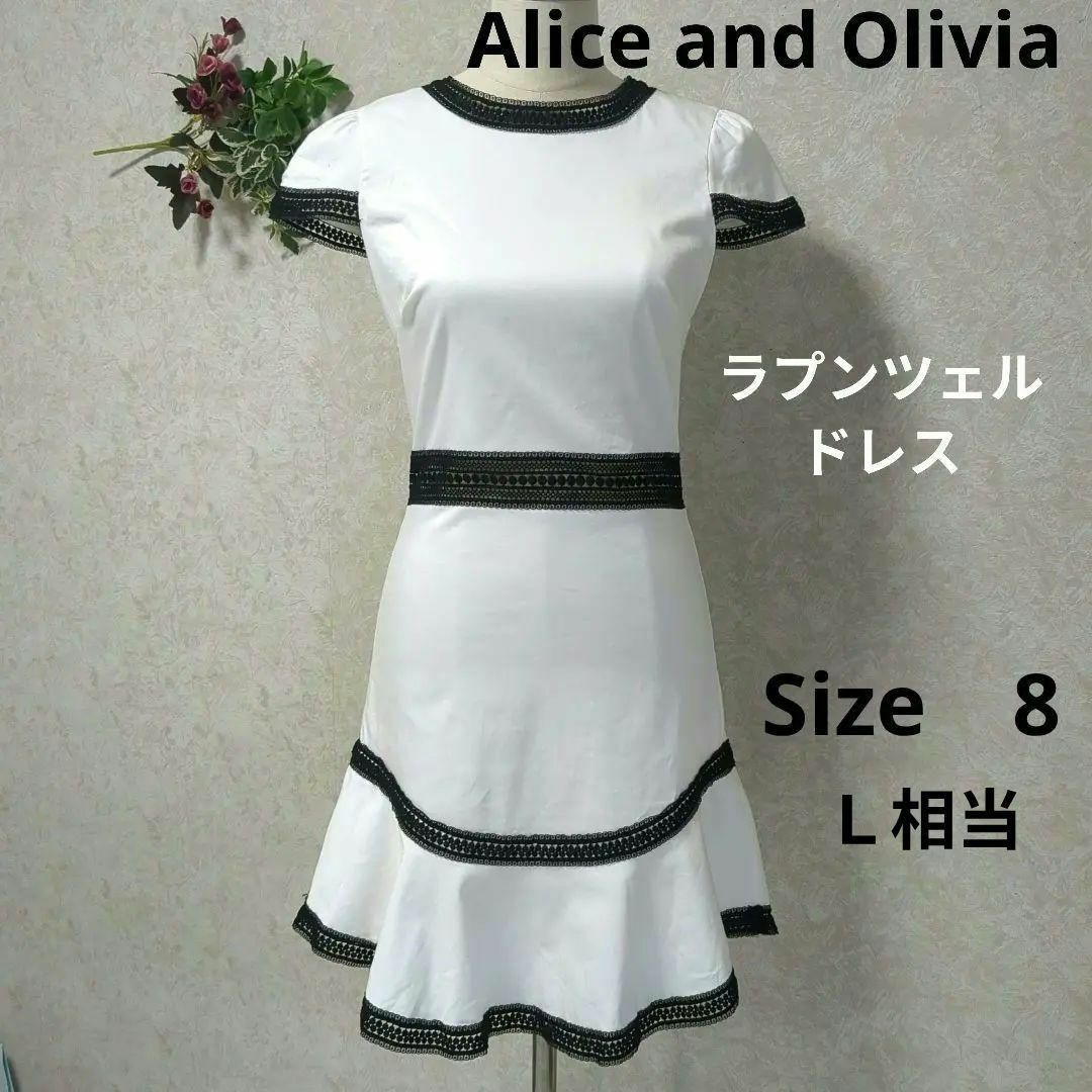 Alice+Olivia - アリスアンドオリビア ワンピース ラプンツェル Alice+Olivia - アリスアンドオリビア ワンピース ラプンツェル