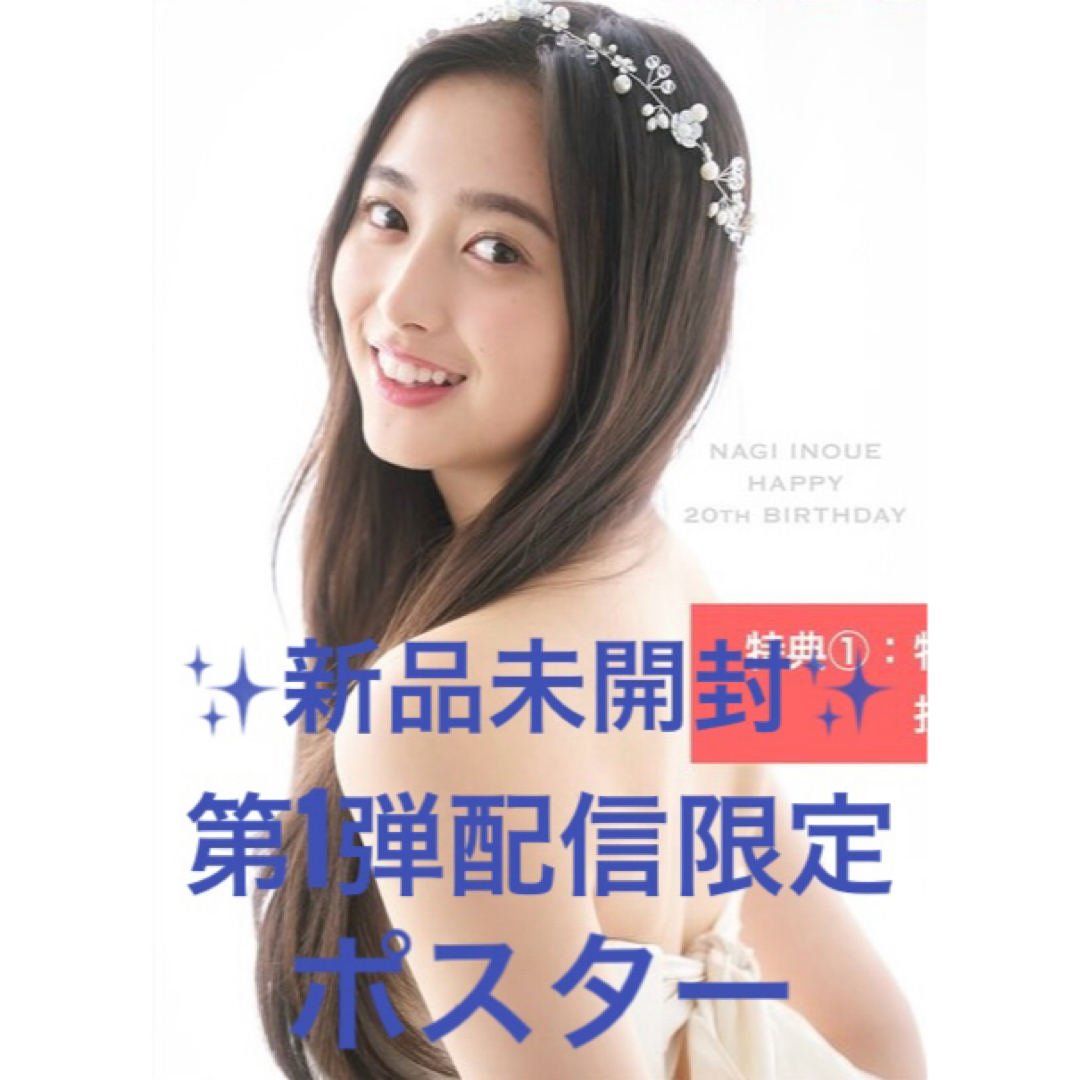 ✨新品未開封✨第1弾配信限定✨井上和 モノローグ 写真集 ポスター エンタメ/ホビーの本(アート/エンタメ)の商品写真