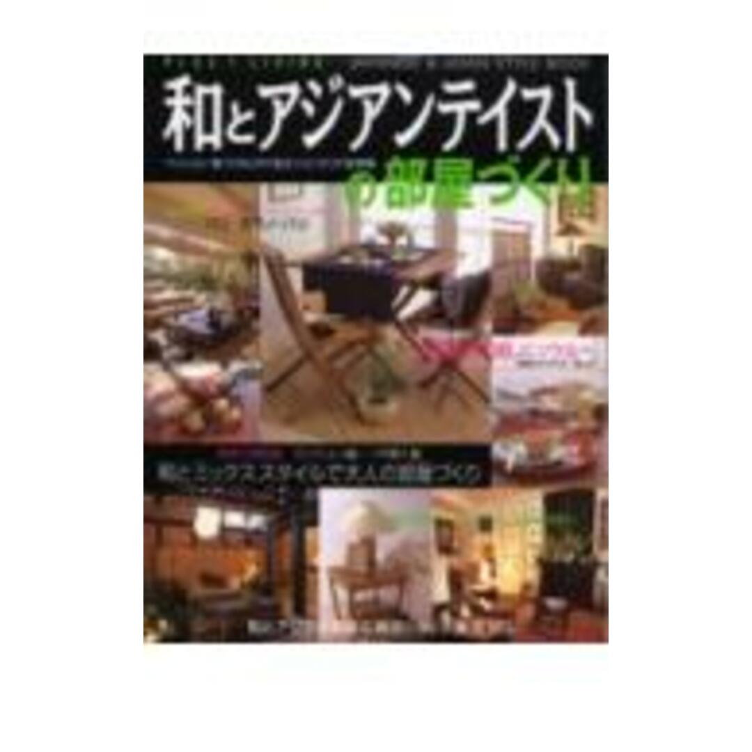 和とアジアンテイストの部屋づくり マンション・家づくりにすぐ役立つインテリア実例集/主婦の友社(ムック) エンタメ/ホビーの本(住まい/暮らし/子育て)の商品写真