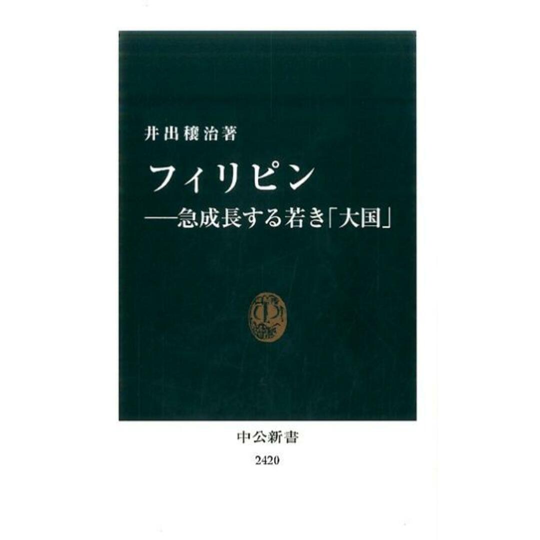 フィリピン /中央公論新社/井出穣治(新書) エンタメ/ホビーのエンタメ その他(その他)の商品写真