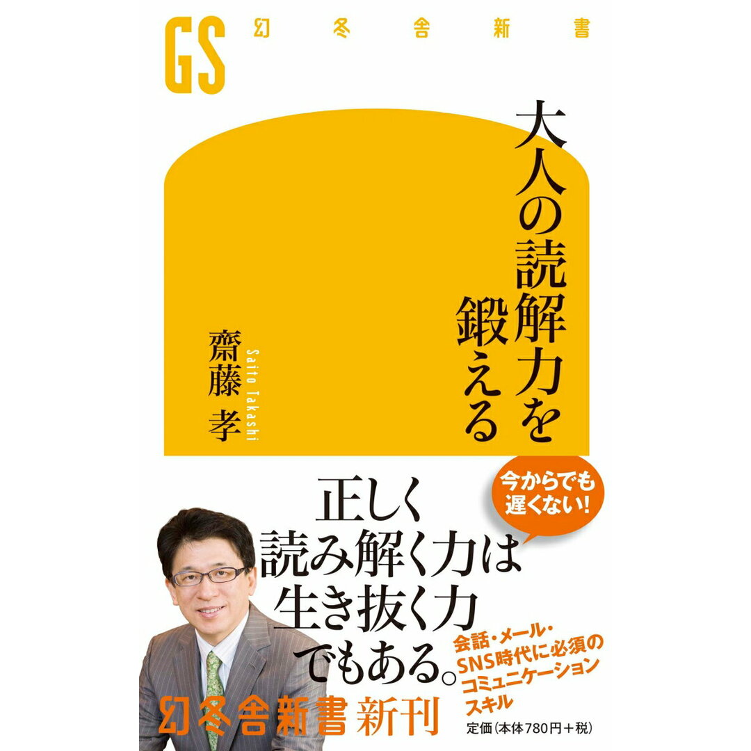 大人の読解力を鍛える /幻冬舎/齋藤孝(教育学)(新書) エンタメ/ホビーのエンタメ その他(その他)の商品写真