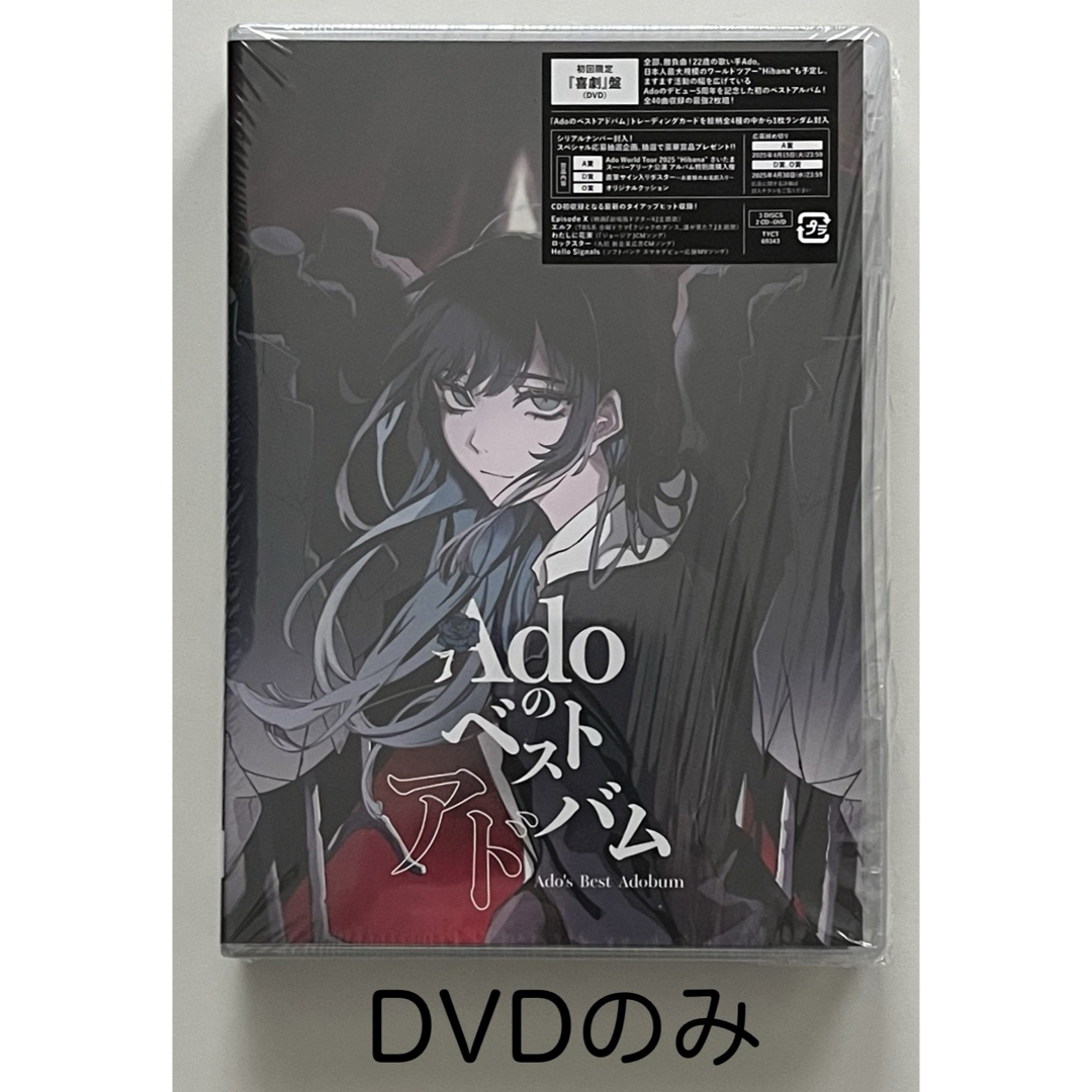 Adoのベストアドバム 初回限定 喜劇盤 DVDのみ アド ベスト Adoのベストアドバム 初回限定 喜劇盤 DVDのみ アド ベスト