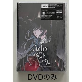 Adoのベストアドバム 初回限定 喜劇盤 DVDのみ アド ベスト Adoのベストアドバム 初回限定 喜劇盤 DVDのみ アド ベスト
