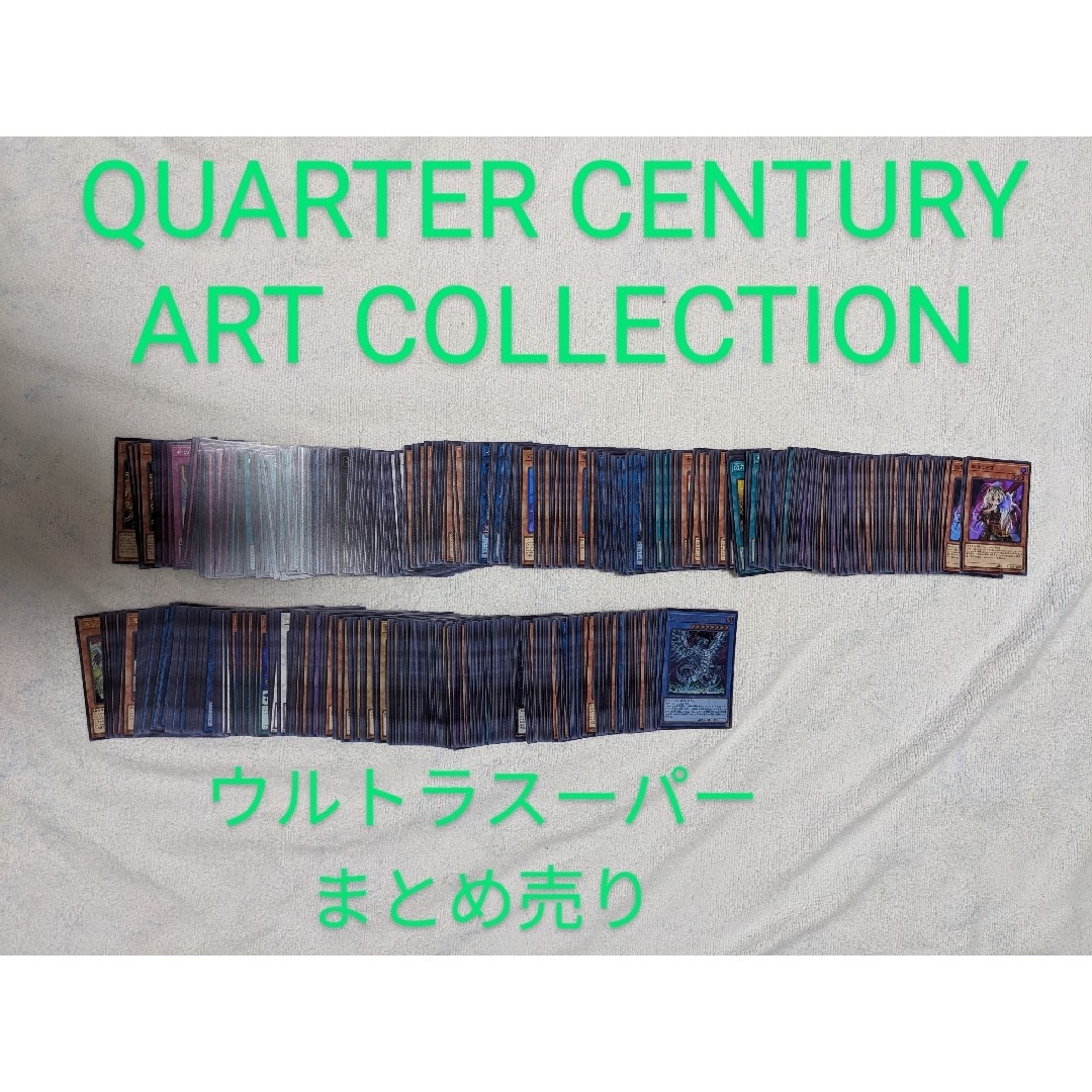 遊戯王 - QUARTER CENTURY ART COLLECTIONまとめ売り600枚超の 遊戯王 - QUARTER CENTURY ART COLLECTIONまとめ売り600枚超の