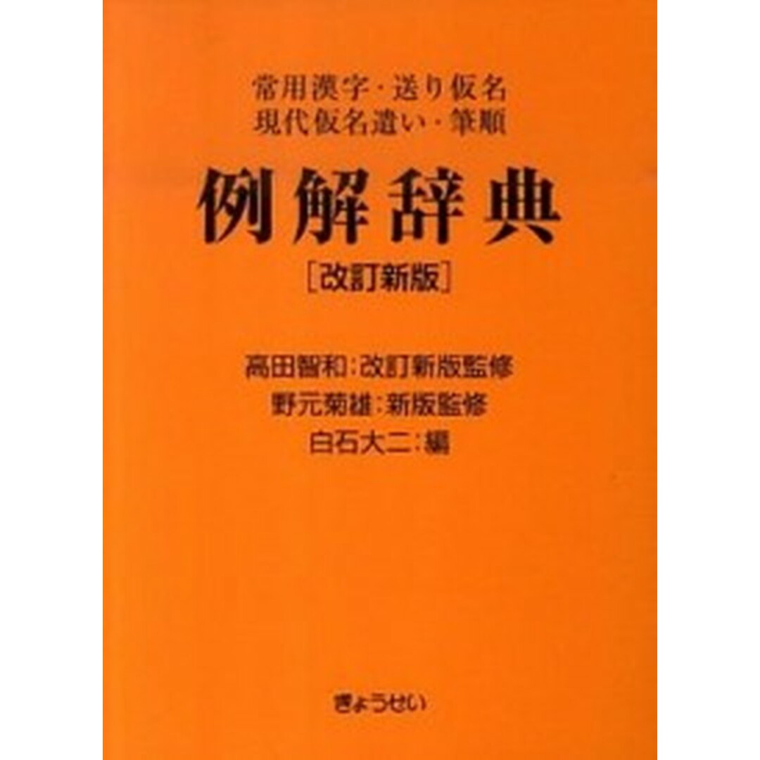 例解辞典 常用漢字・送り仮名・現代仮名遣い・筆順 改訂新版 高田智/ぎょうせい/白石大二(単行本) エンタメ/ホビーの本(語学/参考書)の商品写真