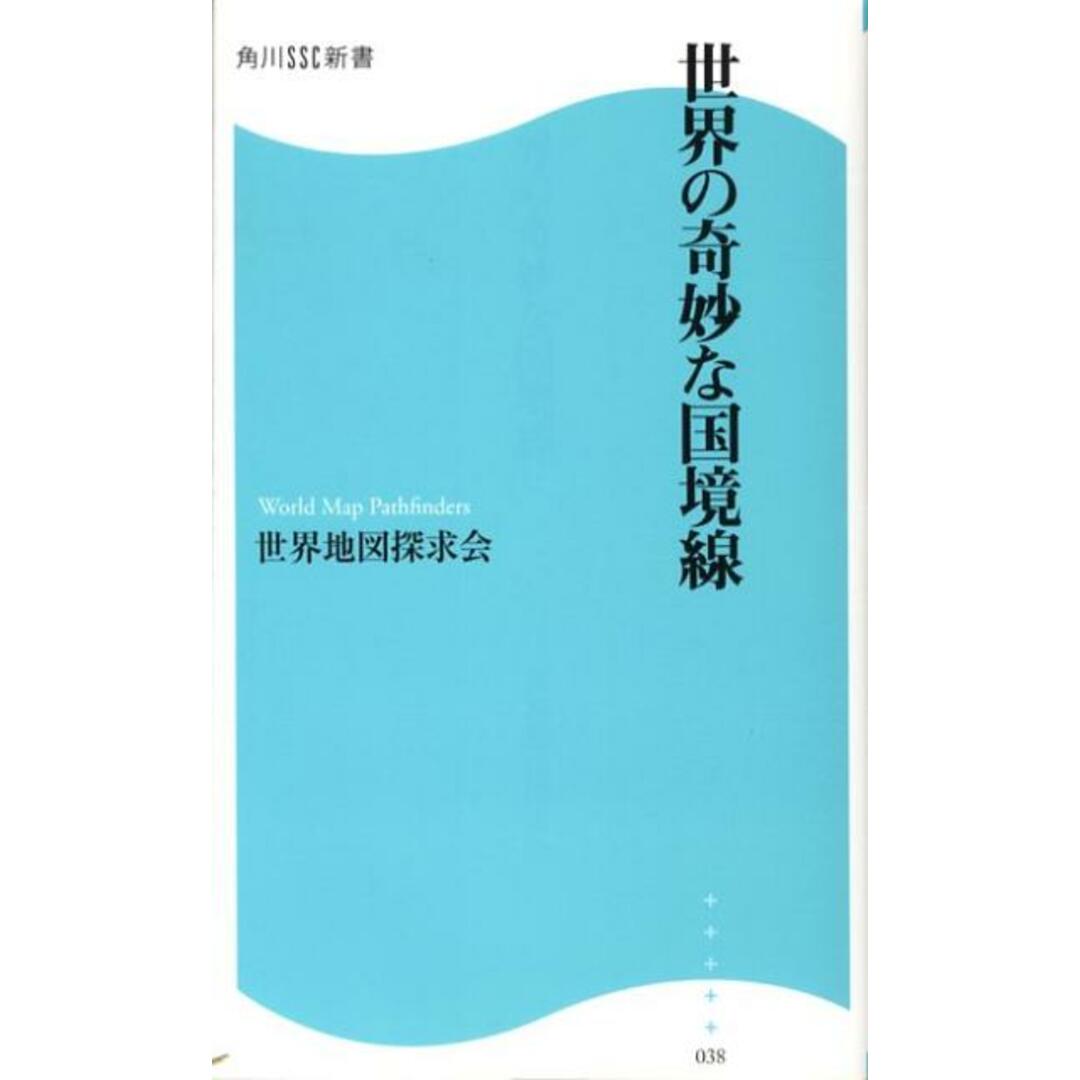 世界の奇妙な国境線 /角川マガジンズ/世界地図探求会(新書) エンタメ/ホビーのエンタメ その他(その他)の商品写真