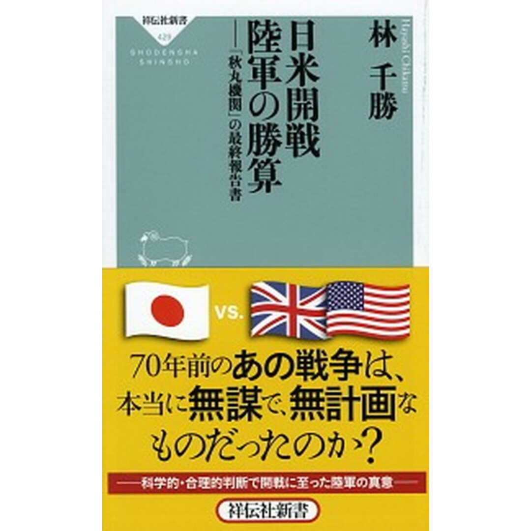 日米開戦陸軍の勝算 「秋丸機関」の最終報告書 /祥伝社/林千勝(新書) エンタメ/ホビーのエンタメ その他(その他)の商品写真