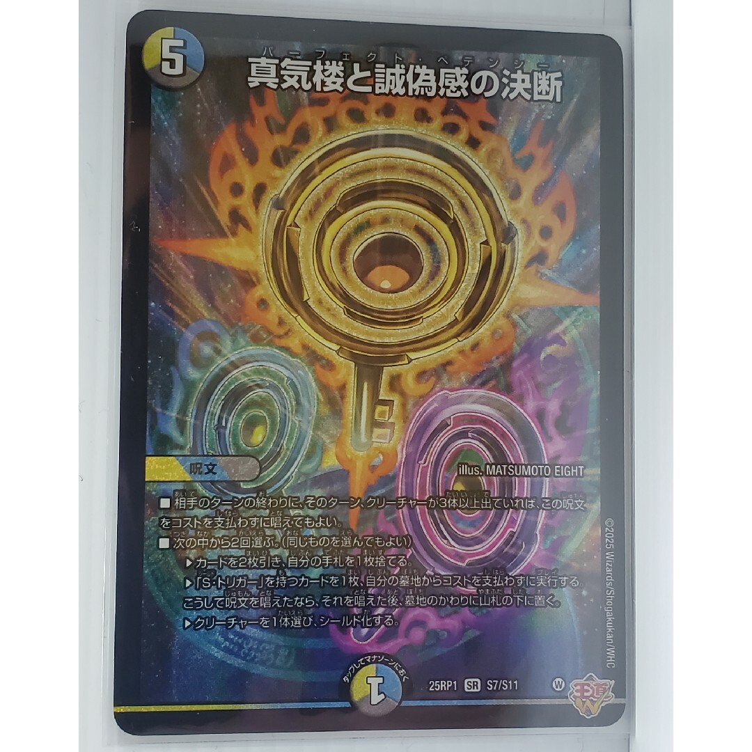 デュエルマスターズ - 25RP1 真気楼と誠偽感の決断の通販 by wん デュエルマスターズ - 25RP1 真気楼と誠偽感の決断の通販 by wん