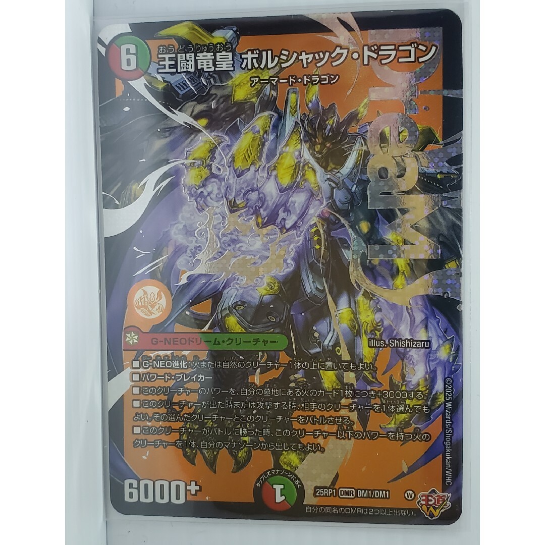 デュエルマスターズ - 25RP1 王闘竜皇 ボルシャック・ドラゴンの デュエルマスターズ - 25RP1 王闘竜皇 ボルシャック・ドラゴンの