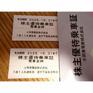 2枚　小田急電鉄　株主優待乗車証(鉄道乗車券)