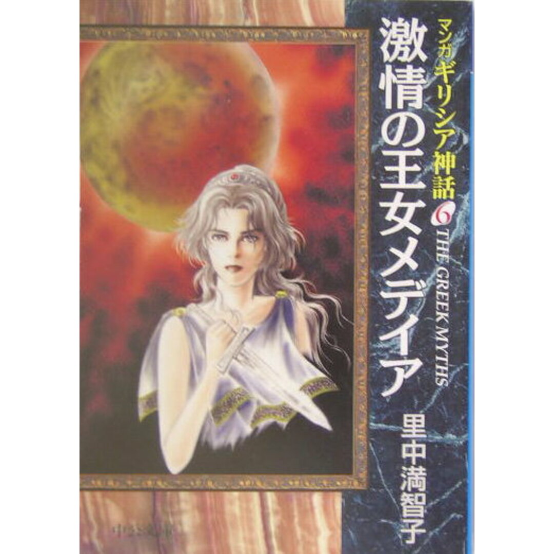 マンガギリシア神話 6 /中央公論新社/里中満智子(文庫) エンタメ/ホビーのエンタメ その他(その他)の商品写真