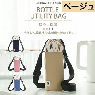 水筒カバー ベージュ　水筒ホルダー 肩掛け ボトルカバー ペットボトルカバー(旅行用品)