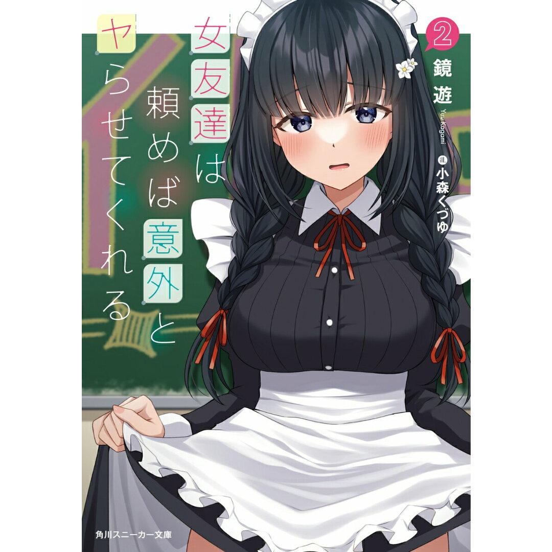 女友達は頼めば意外とヤらせてくれる 2/KADOKAWA/鏡遊(文庫) エンタメ/ホビーのエンタメ その他(その他)の商品写真